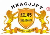 註冊經筋理療師-徐家萍<br> Chui Kar Ping