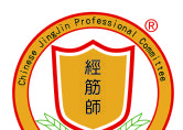 經筋師認證系統